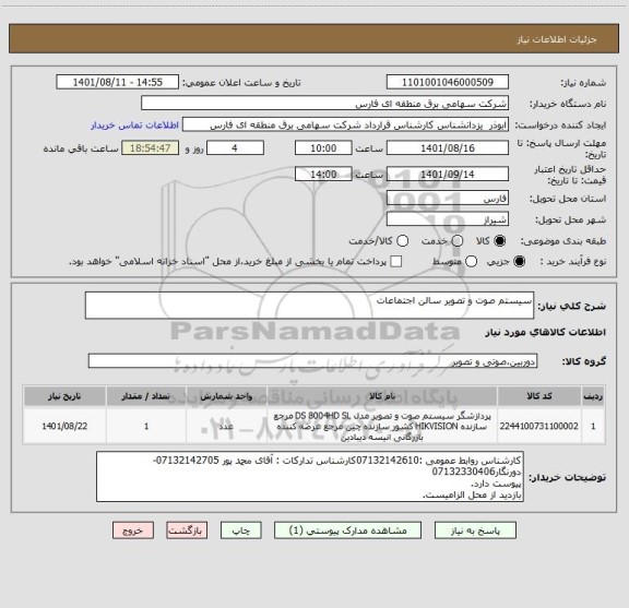 استعلام سیستم صوت و تصویر سالن اجتماعات