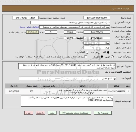 استعلام اسپیلت شلوار خدمات فرودگاهی و حراست PN: 881-15-04B ،تعداد900 عدد،ایران کد انتخاب شده صرفا جهت تشابه میباشد.