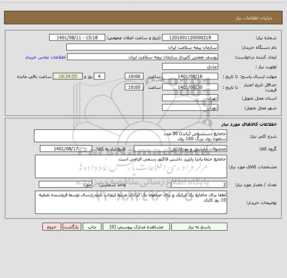 استعلام جامایع دستشوئی (پاندا) 50 عدد
سلفون رول بزرگ 100 رول