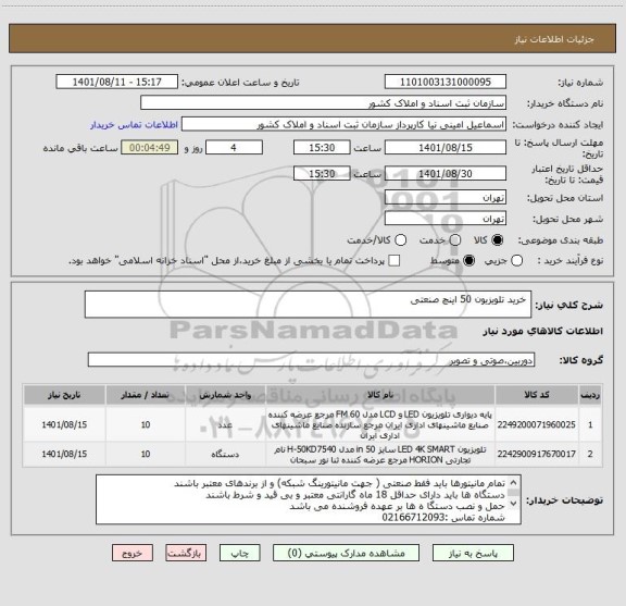 استعلام  خرید تلویزیون 50 اینچ صنعتی