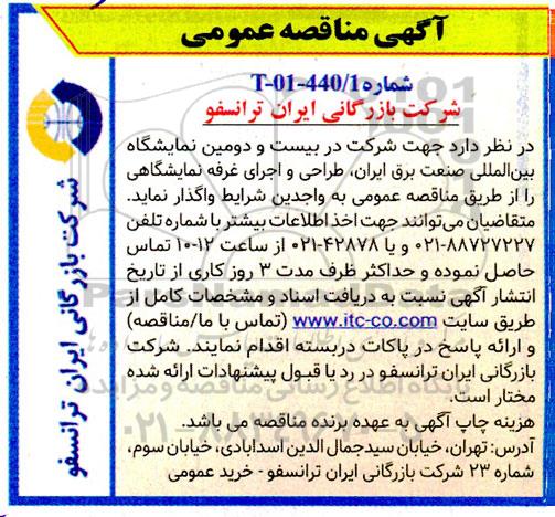 مناقصه طراحی و اجرای غرفه نمایشگاهی