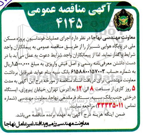 مناقصه اجرای عملیات فونداسیون پروژه مسکن ملی در پایگاه هوایی