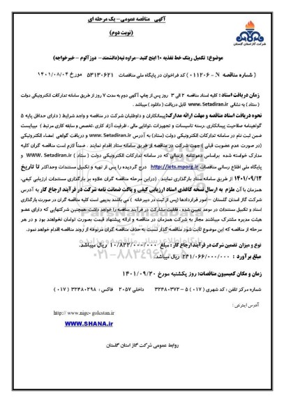 مناقصه تکمیل رینگ خط تغذیه 10 اینچ نوبت دوم 