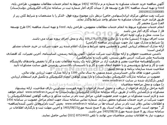 مناقصه  انجام خدمات مطالعات مفهومی، طراحی پایه، Feed 