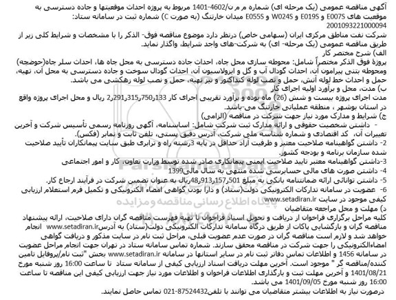 مناقصه  محوطه سازی محل چاه، احداث جاده دسترسی به محل چاه ها...