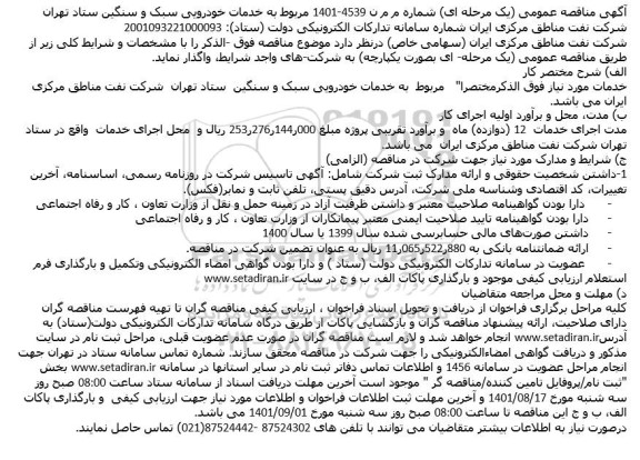 مناقصه خدمات خودرویی سبک و سنگین ستاد تهران