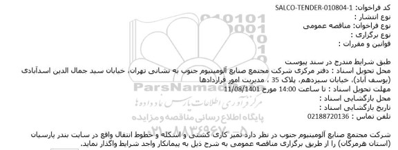 مناقصه  تمیز کاری کشتی و اسکله و خطوط انتقال