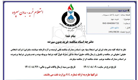 مناقصه خرید دیود 