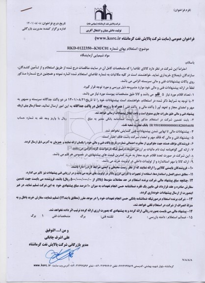 استعلام مواد شیمیایی آزمایشگاه
