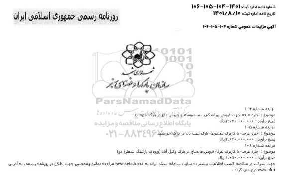 مزایده اجاره غرفه جهت فروش پیراشکی ..