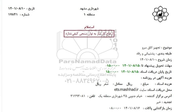 استعلام تجهیز اتاق سرو
