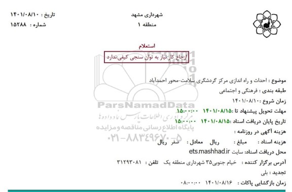 استعلام احداث و راه اندازی مرکز گردشگری