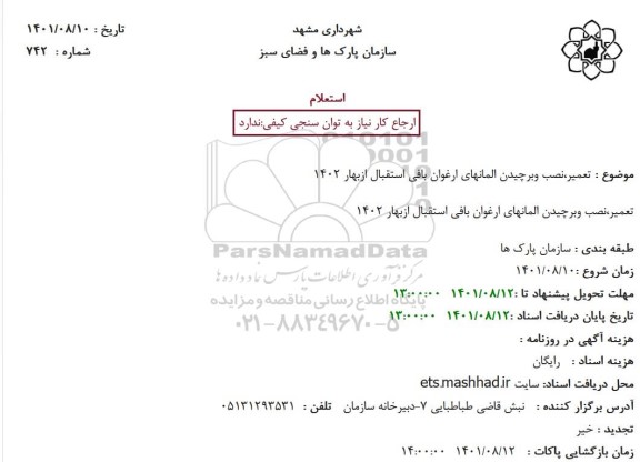 استعلام تعمیر،نصب وبرچیدن المانهای ارغوان بافی