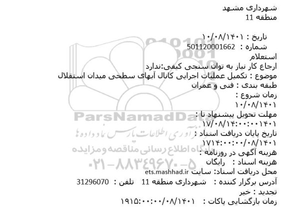 استعلام تکمیل عملیات اجرایی کانال آبهای سطحی