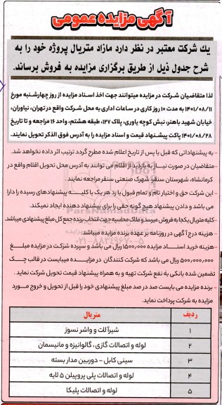 مزایده عمومی فروش مازاد متریال ...