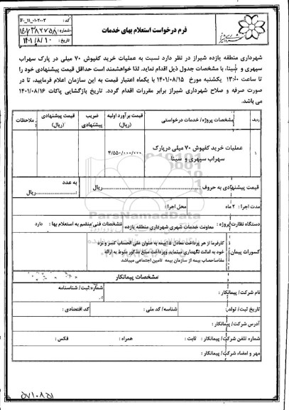 استعلام عملیات خرید کفپوش 70 میلی