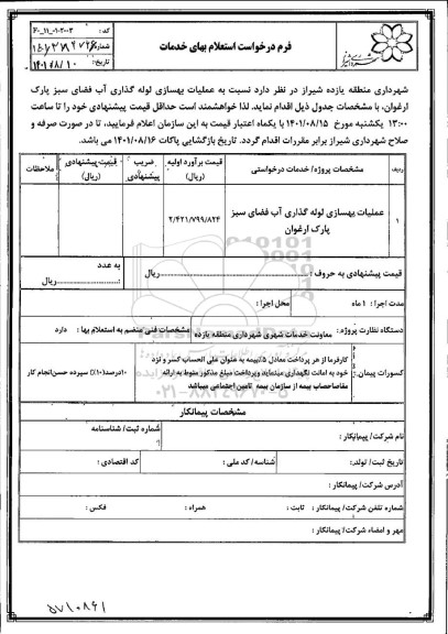 استعلام عملیات بهسازی لوله گذاری آب فضای سبز پارک ارغوان