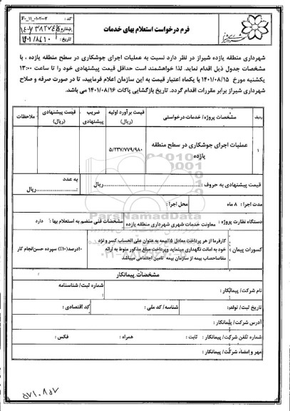 استعلام عملیات اجرای جوشکاری در سطح منطقه یازده