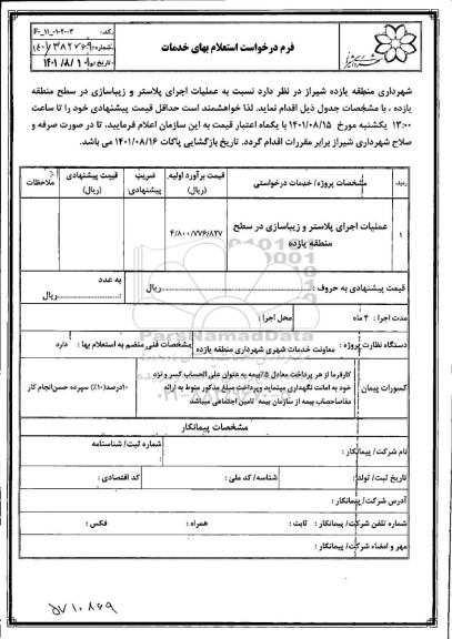 استعلام عملیات اجرای پلاستر و زیباسازی 