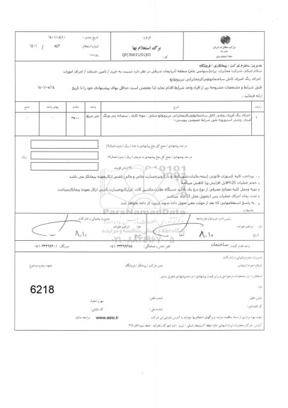 استعلام اجرای رنگ آمیزی روغنی کامل ساختمان و مراکز مخابراتی 
