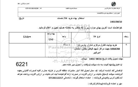 استعلام  خرید یونیت کنترل مرکزی شارژ پارس تارا 100a48 