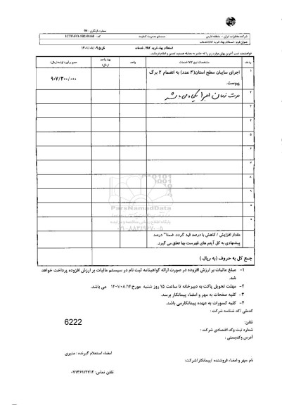 استعلام اجرای سایبان سطح استان 4 عدد