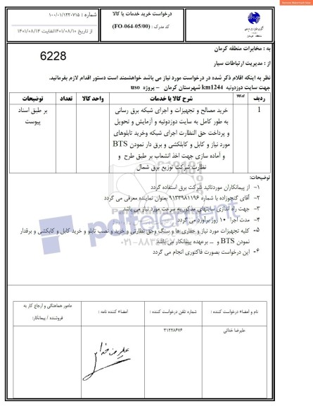استعلام خرید مصالح و تجهیزات و اجرای شبکه برق رسانی...