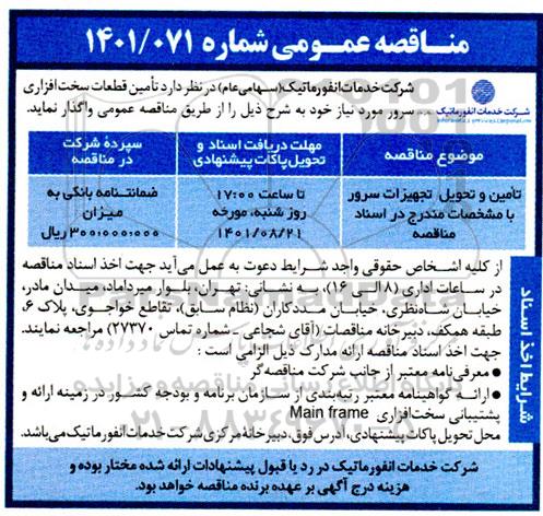 مناقصه عمومی تامین قطعات سخت افزاری سرور 