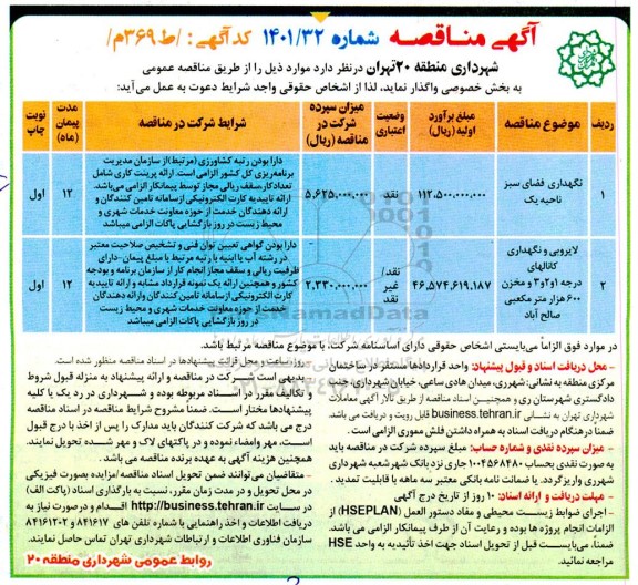 مناقصه نگهداری فضای سبز ....