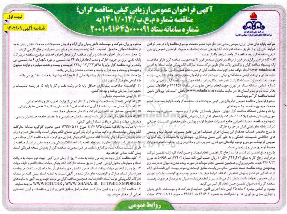 فراخوان مناقصه  عملیات اجرایی جامع تعمیرات خطوط لوله و پوشش های حفاظتی تاسیساتی