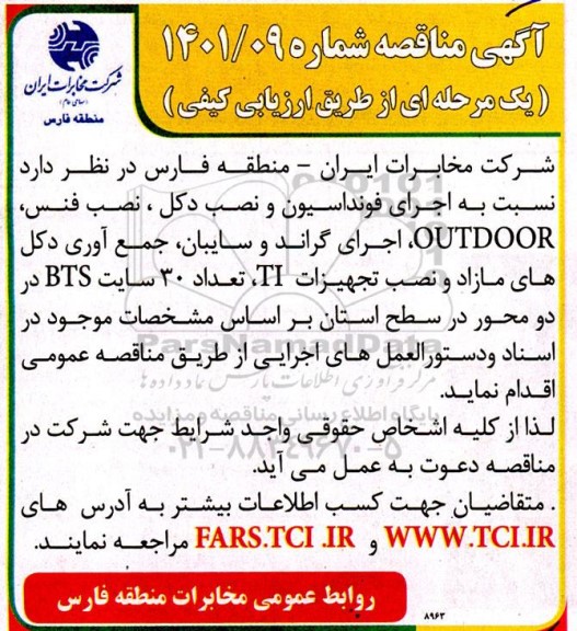 مناقصه  اجرای فونداسیون و نصب دکل ، نصب فنس ،