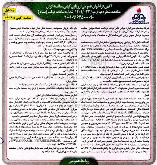 فراخوان مناقصه انجام خدمات حجمی عمومی و پشتیبانی مورد نیاز در پایانه نفتی 