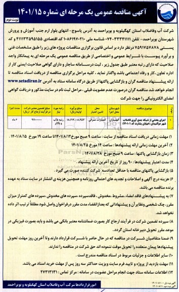 مناقصه اجرای بخشی از شبکه جمع آوری فاضلاب شهر دوگنبدان