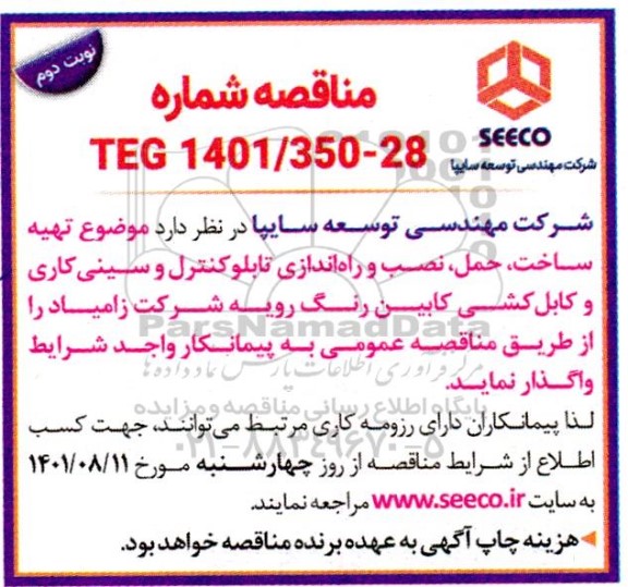 مناقصه تهیه، ساخت، حمل، نصب و راه اندازی تابلو کنترل و سینی کاری- نوبت دوم