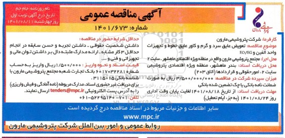 مناقصه تعویض عایق سرد و گرم و کاور عایق خطوط و تجهیزات واحد الفین