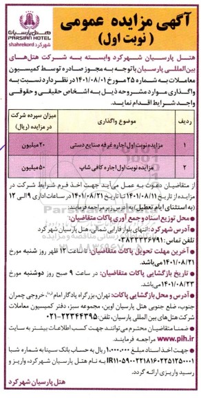 مزایده اجاره غرفه صنایع دستی...