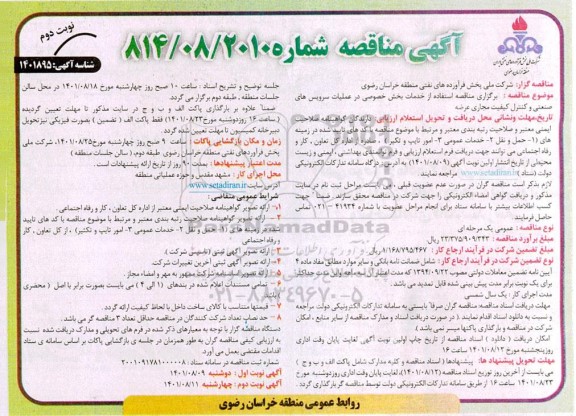 مناقصه استفاده از خدمات بخش خصوصی در عملیات سرویس های صنعتی و کنترل کیفیت مجاری عرضه - نوبت دوم