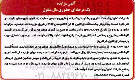مزایده فروش یک دستگاه جرثقیل 16 تن نادانو مدل 1992