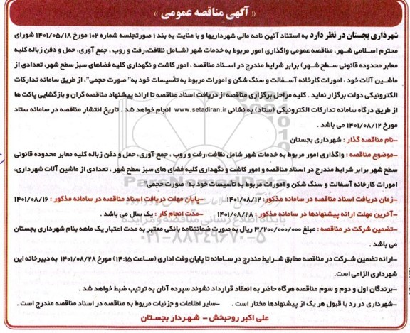 مناقصه واگذاری امور مربوط به خدمات شهر ...
