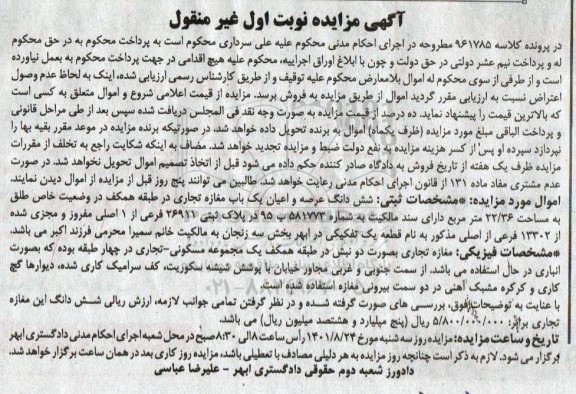 مزایده فروش ششدانگ عرصه واعیان یک باب مغازه تجاری 