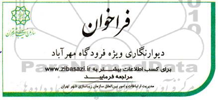 فراخوان دیوارنگاری ویژه فرودگاه