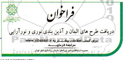 فراخوان دریافت طرح های المان و آذین بندی نوری و نورآرایی