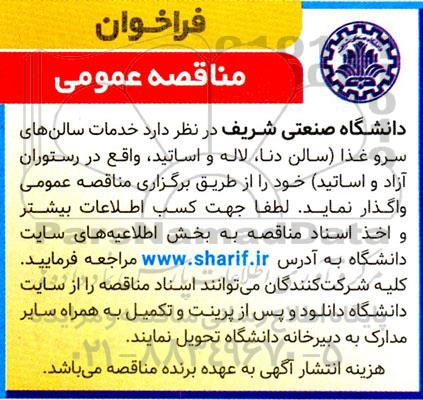فراخوان مناقصه خدمات سالن های سرو غذا 