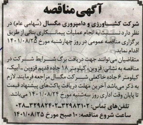 مناقصه انجام عملیات بردامناقصه انجام عملیات پیمانکاری بنایی 