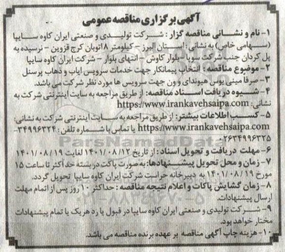 مناقصه انتخاب پیمانکار جهت خدمات سرویس ایاب و ذهاب پرسنل 