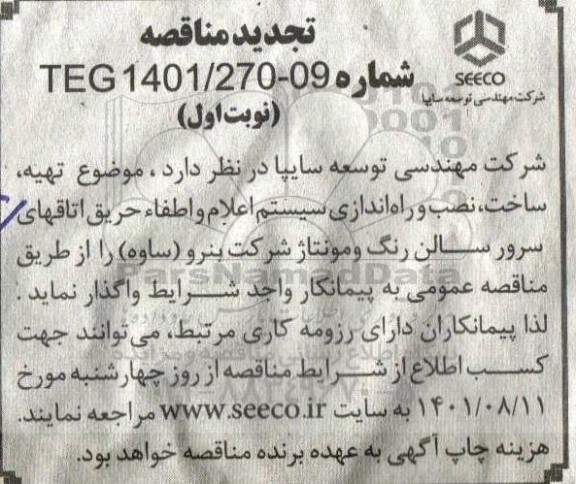 تجدید مناقصه تهیه ، ساخت ، نصب و راه اندازی سیستم اعلام و اطفا حریق اتاقهای سرور سالن
