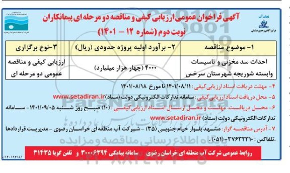 فراخوان عمومی ارزیابی کیفی و مناقصه احداث سد مخزنی و تاسیسات وابسته  نوبت دوم
