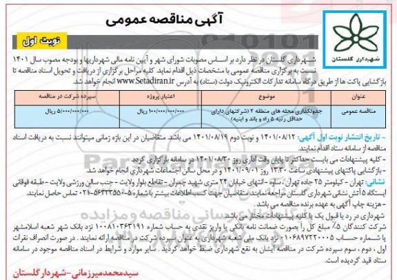 مناقصه جدولگذاری محله های منطقه 2 شرکتهای