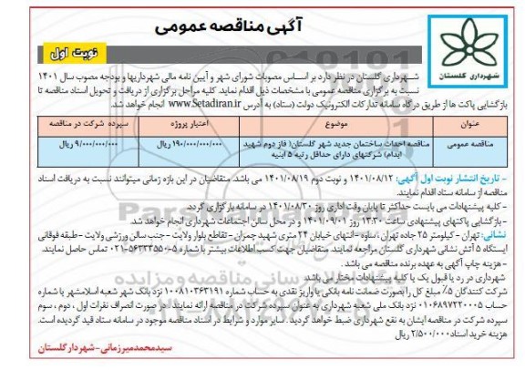 مناقصه احداث ساختمان جدید شهر ...