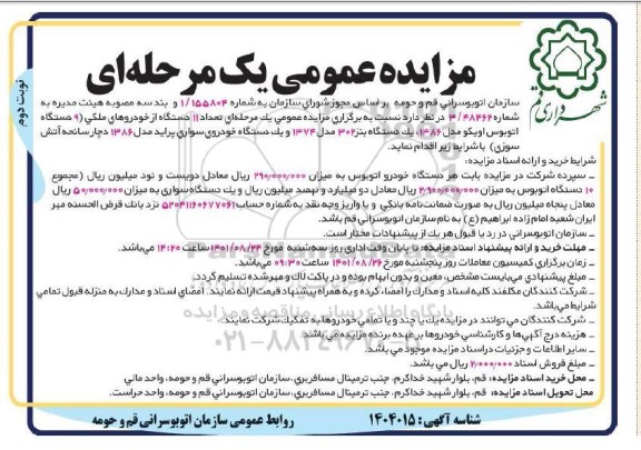 مزایده تعداد 11 دستگاه از خودروهای ملکی - نوبت دوم